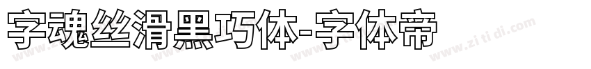 字魂丝滑黑巧体字体转换