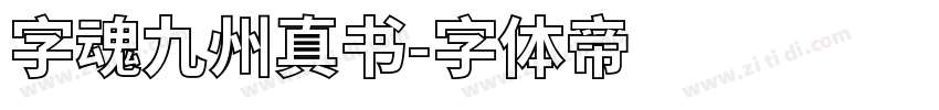 字魂九州真书字体转换