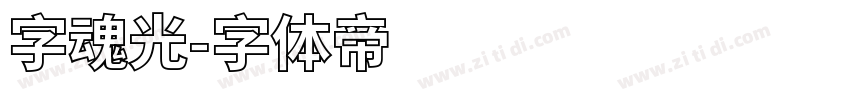 字魂光字体转换