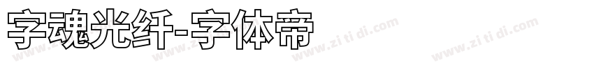 字魂光纤字体转换