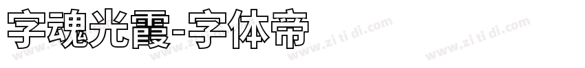 字魂光霞字体转换