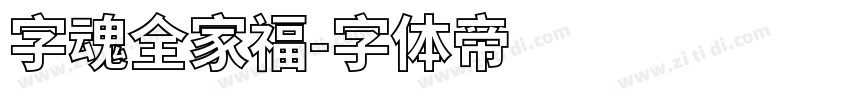 字魂全家福字体转换