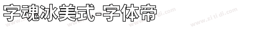 字魂冰美式字体转换