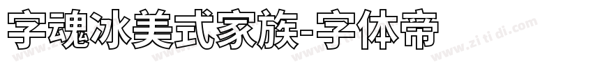 字魂冰美式家族字体转换