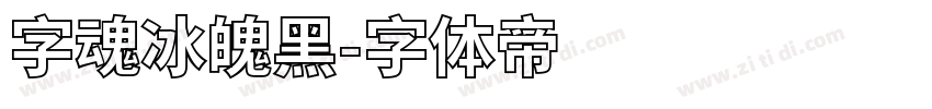 字魂冰魄黑字体转换