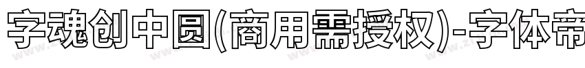 字魂创中圆(商用需授权)字体转换