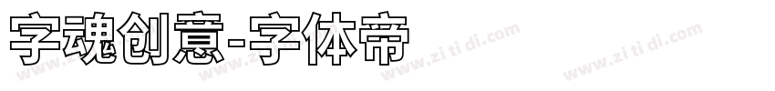 字魂创意字体转换