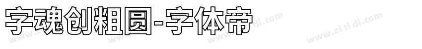 字魂创粗圆字体转换