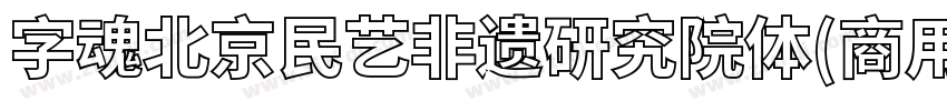 字魂北京民艺非遗研究院体(商用需授权)字体转换