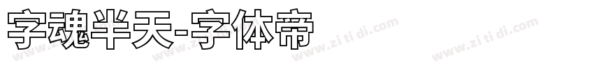 字魂半天字体转换