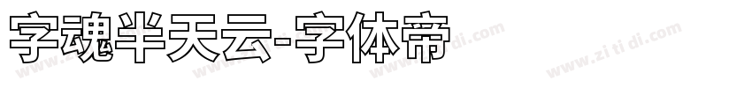 字魂半天云字体转换