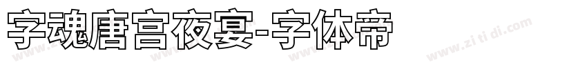 字魂唐宫夜宴字体转换
