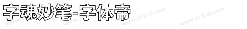 字魂妙笔字体转换