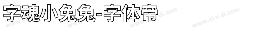 字魂小兔兔字体转换