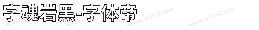 字魂岩黑字体转换