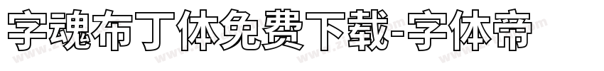 字魂布丁体免费下载字体转换