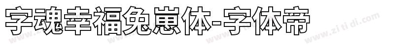 字魂幸福兔崽体字体转换