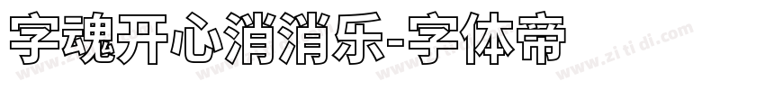 字魂开心消消乐字体转换