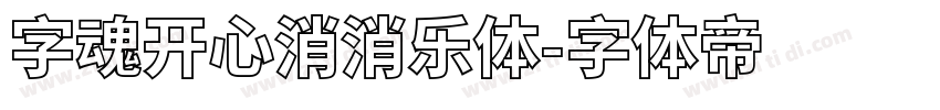 字魂开心消消乐体字体转换
