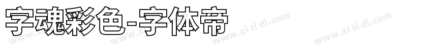 字魂彩色字体转换