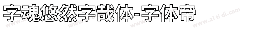字魂悠然字哉体字体转换