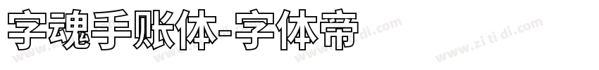 字魂手账体字体转换
