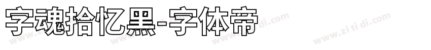 字魂拾忆黑字体转换