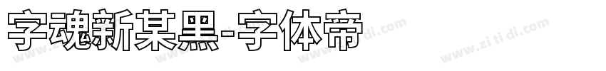 字魂新某黑字体转换