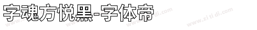 字魂方悦黑字体转换