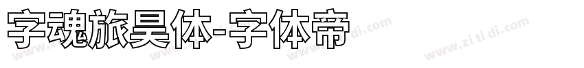 字魂旅昊体字体转换