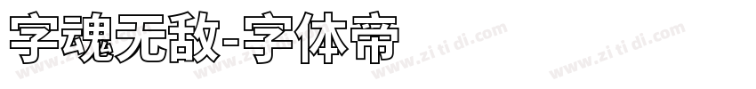 字魂无敌字体转换