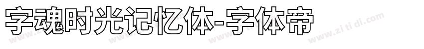 字魂时光记忆体字体转换