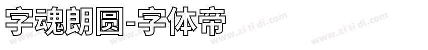 字魂朗圆字体转换