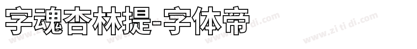 字魂杏林提字体转换