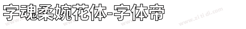 字魂柔婉花体字体转换