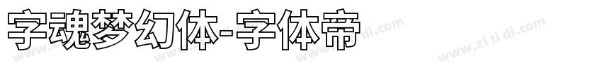字魂梦幻体字体转换