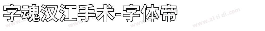 字魂汉江手术字体转换