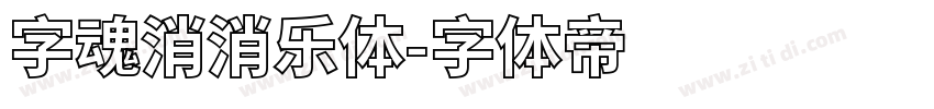 字魂消消乐体字体转换