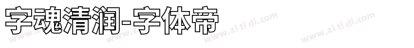 字魂清润字体转换