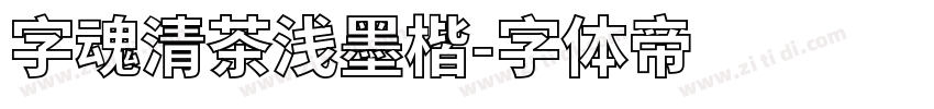 字魂清茶浅墨楷字体转换
