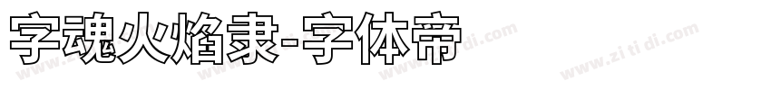 字魂火焰隶字体转换