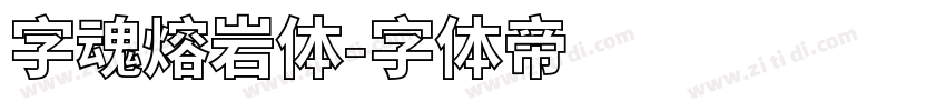 字魂熔岩体字体转换