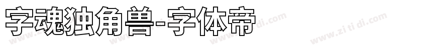 字魂独角兽字体转换