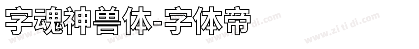 字魂神兽体字体转换