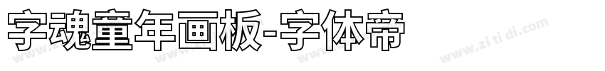 字魂童年画板字体转换
