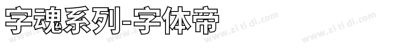 字魂系列字体转换