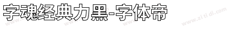 字魂经典力黑字体转换