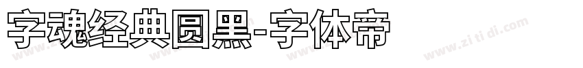 字魂经典圆黑字体转换