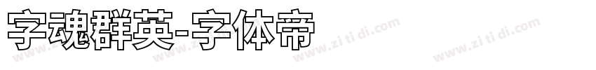 字魂群英字体转换