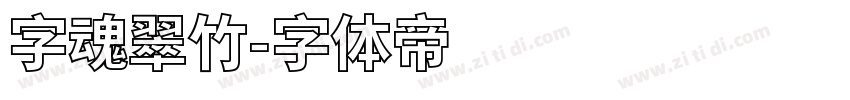 字魂翠竹字体转换
